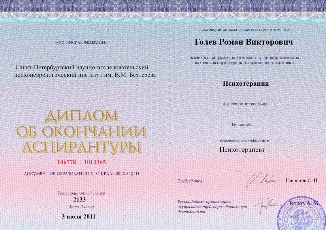 Диплом об окончании аспирантуры Голевым Романом Викторовичем наркологическая клиника в Тайшете Наше Здоровье